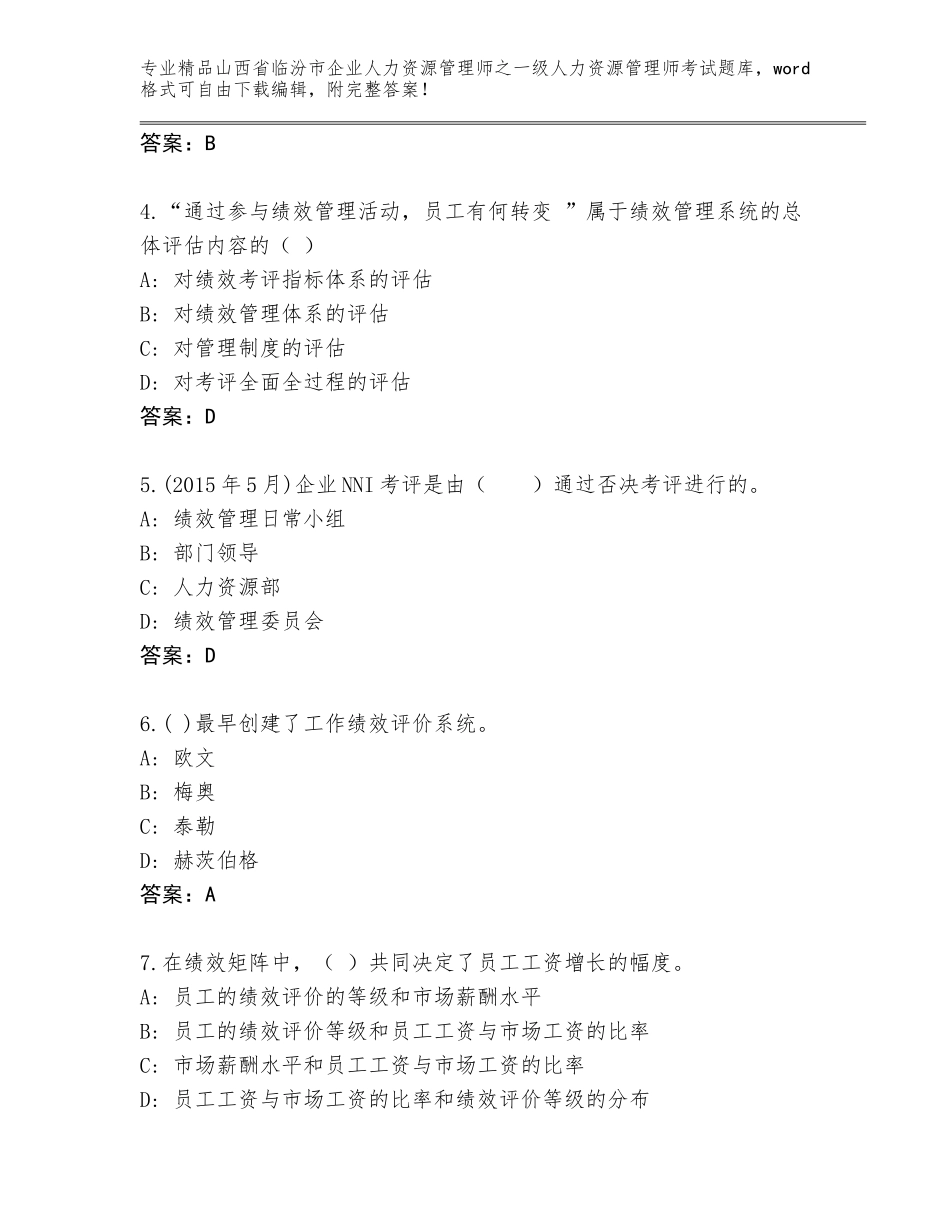 2024年山西省临汾市企业人力资源管理师之一级人力资源管理师考试精品题库【达标题】_第2页