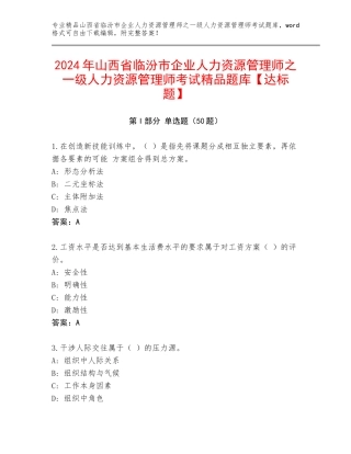 2024年山西省临汾市企业人力资源管理师之一级人力资源管理师考试精品题库【达标题】