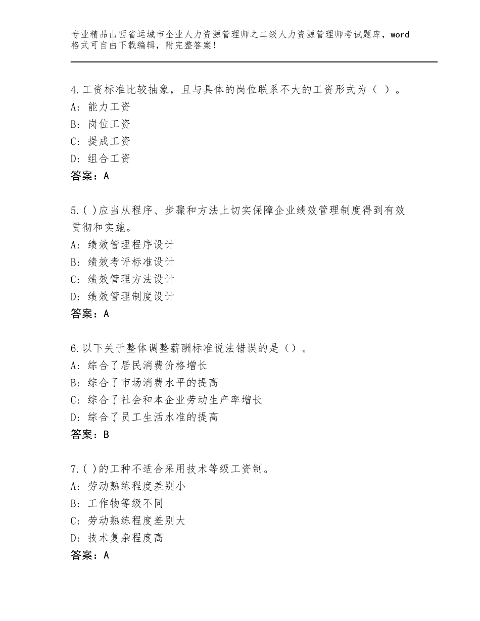 2024年山西省运城市企业人力资源管理师之二级人力资源管理师考试题库精品（网校专用）_第2页
