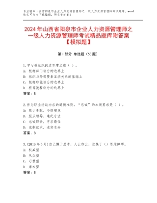 2024年山西省阳泉市企业人力资源管理师之一级人力资源管理师考试精品题库附答案【模拟题】