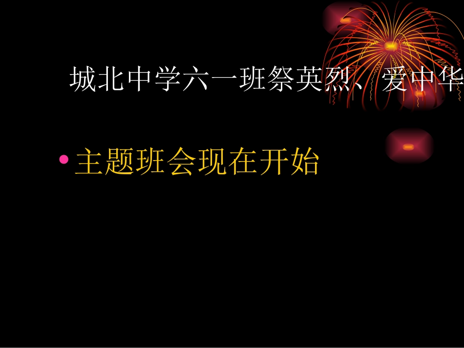 缅怀先烈主题班会_第1页
