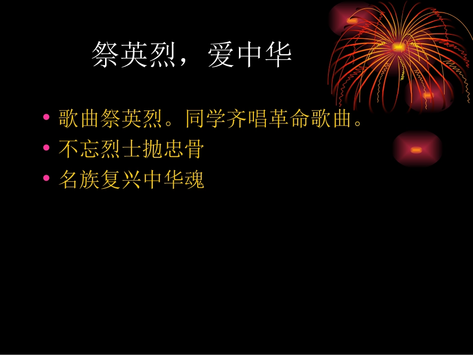 缅怀先烈主题班会_第2页