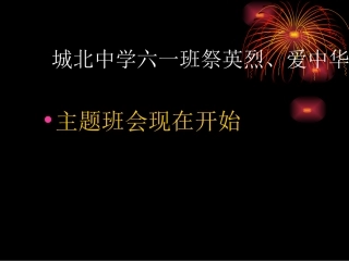 缅怀先烈主题班会
