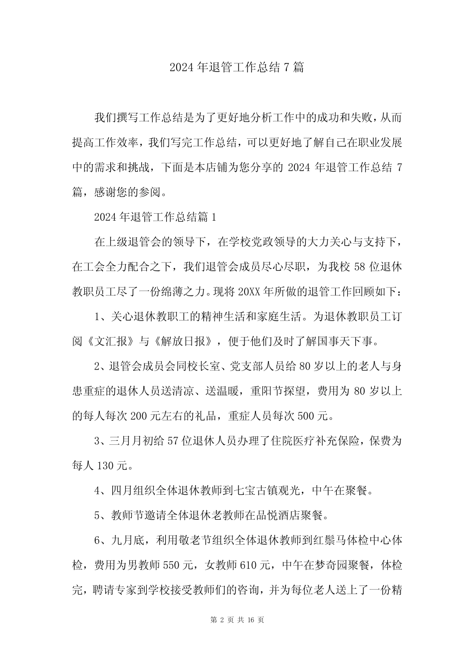 2024年退管工作总结7篇_第2页