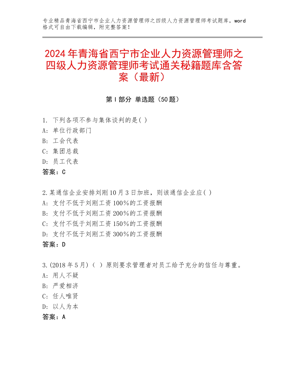 2024年青海省西宁市企业人力资源管理师之四级人力资源管理师考试通关秘籍题库含答案（最新）_第1页