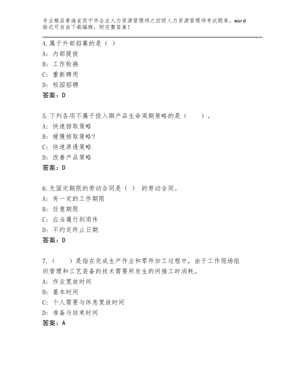 2024年青海省西宁市企业人力资源管理师之四级人力资源管理师考试通关秘籍题库含答案（最新）_第2页