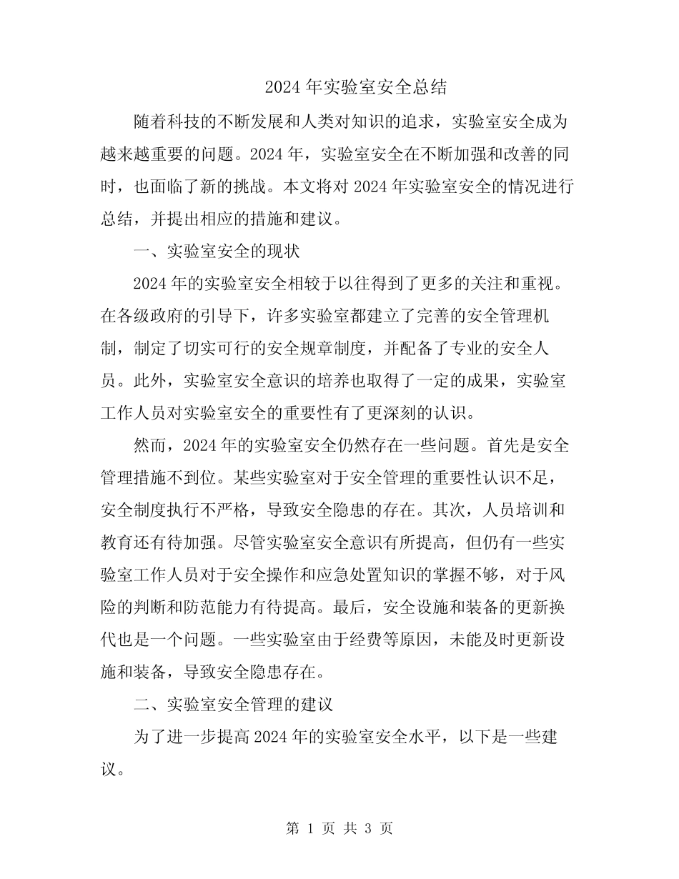 2024年实验室安全总结 _第1页