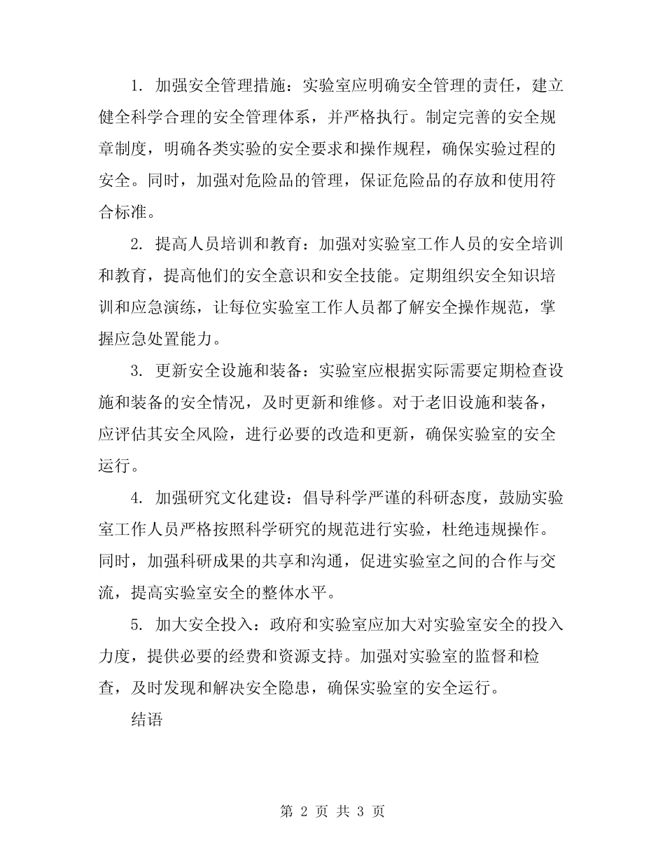 2024年实验室安全总结 _第2页
