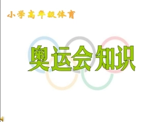 小学高年级体育