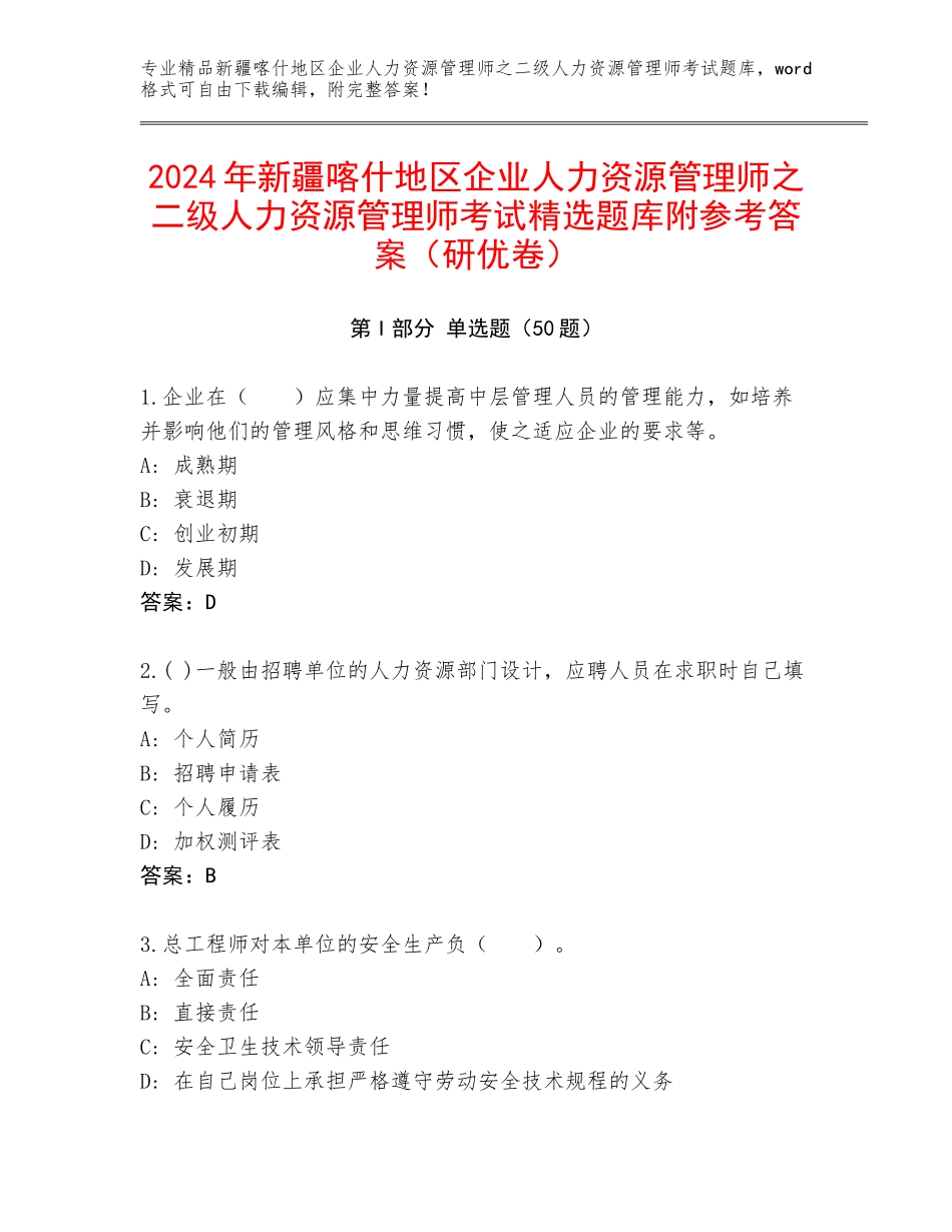 2024年新疆喀什地区企业人力资源管理师之二级人力资源管理师考试精选题库附参考答案（研优卷）_第1页