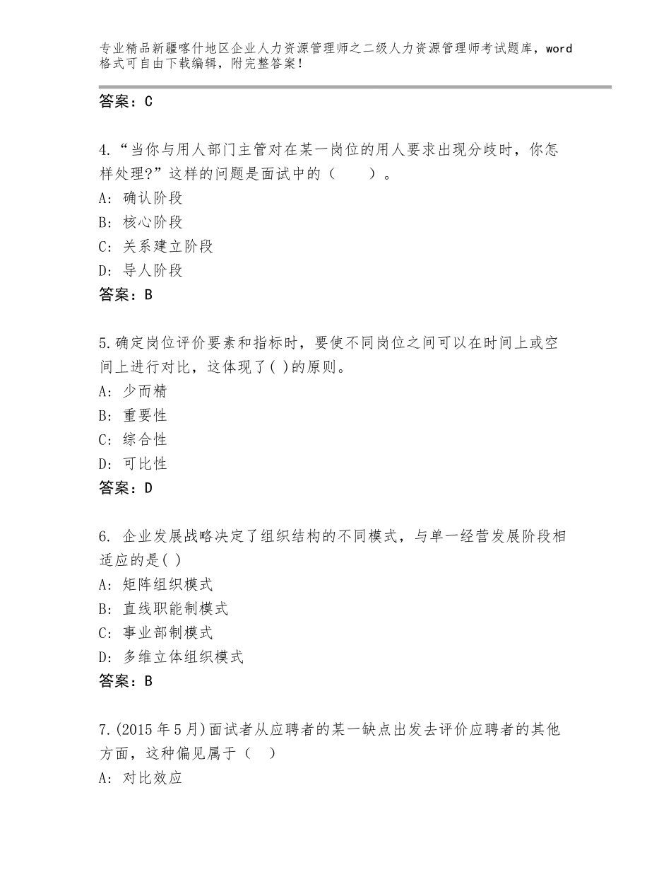 2024年新疆喀什地区企业人力资源管理师之二级人力资源管理师考试精选题库附参考答案（研优卷）_第2页
