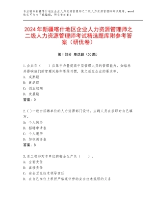 2024年新疆喀什地区企业人力资源管理师之二级人力资源管理师考试精选题库附参考答案（研优卷）