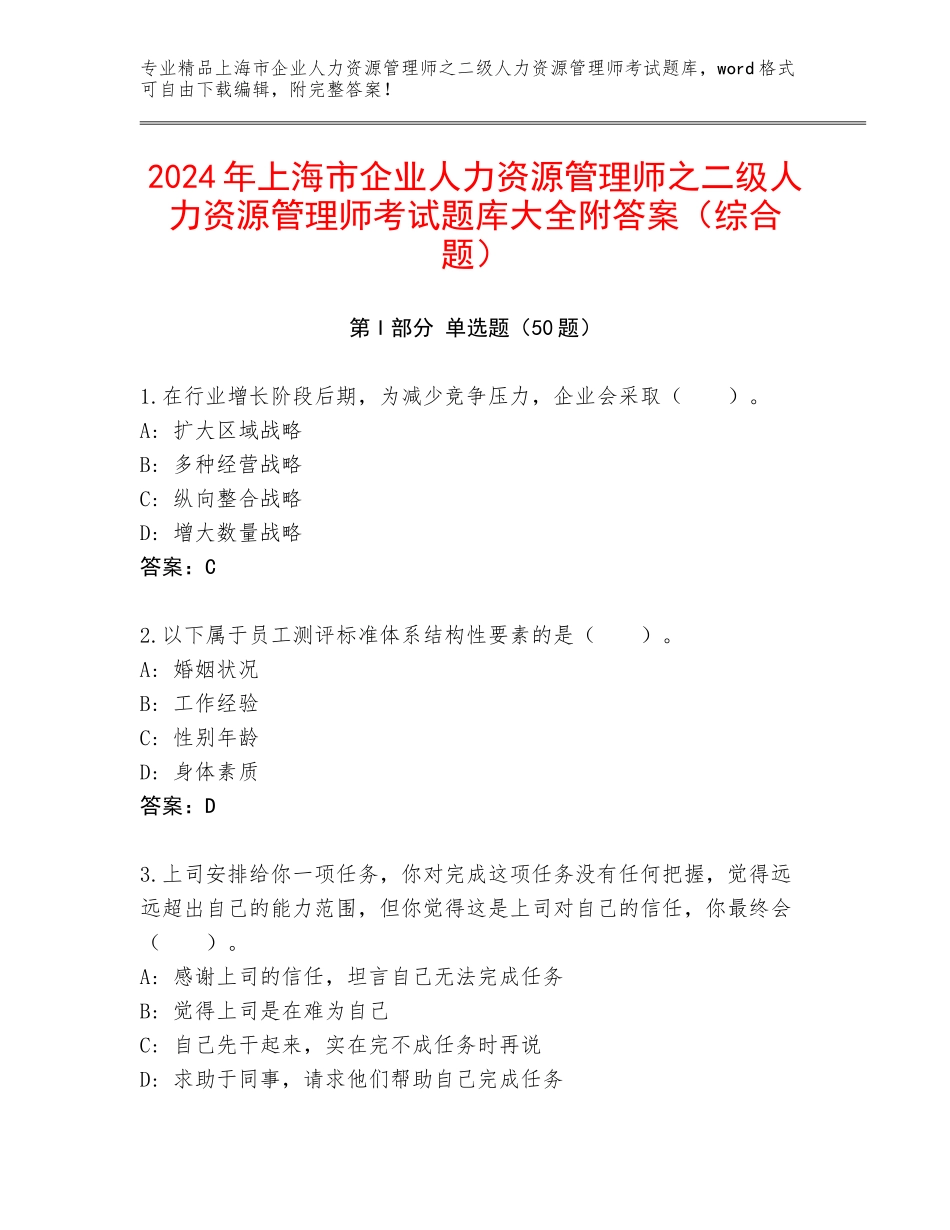 2024年上海市企业人力资源管理师之二级人力资源管理师考试题库大全附答案（综合题）_第1页