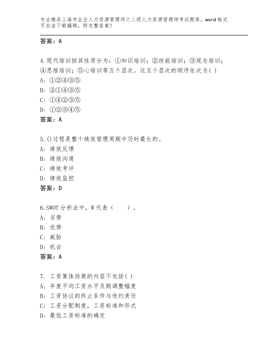 2024年上海市企业人力资源管理师之二级人力资源管理师考试题库大全附答案（综合题）_第2页