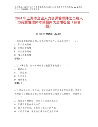 2024年上海市企业人力资源管理师之二级人力资源管理师考试题库大全附答案（综合题）