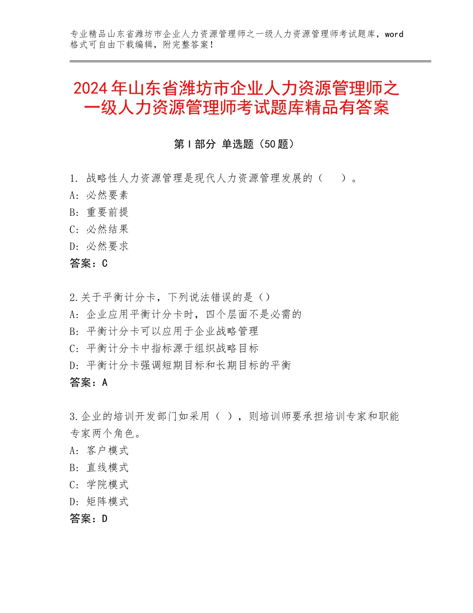 2024年山东省潍坊市企业人力资源管理师之一级人力资源管理师考试题库精品有答案_第1页
