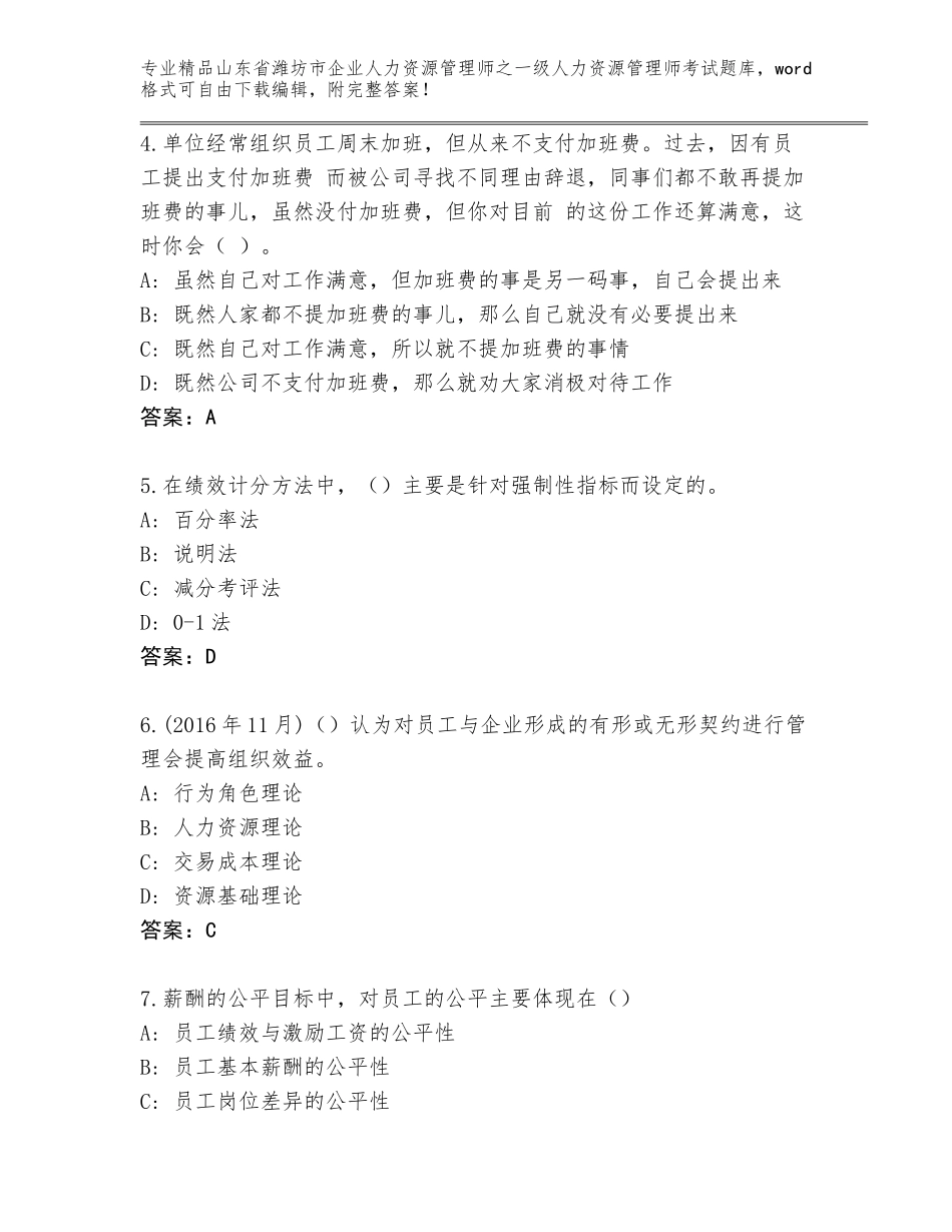 2024年山东省潍坊市企业人力资源管理师之一级人力资源管理师考试题库精品有答案_第2页