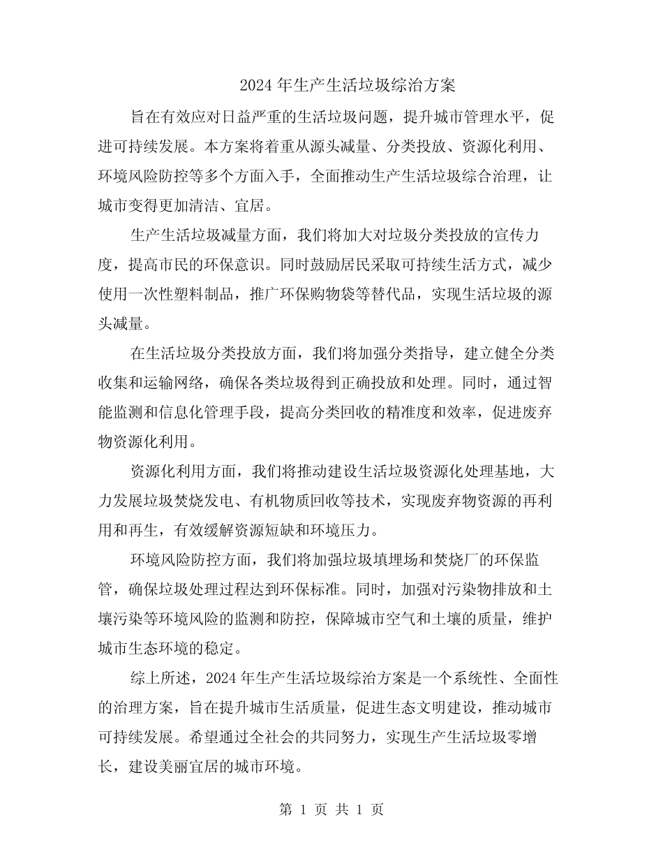 2024年生产生活垃圾综治方案 _第1页