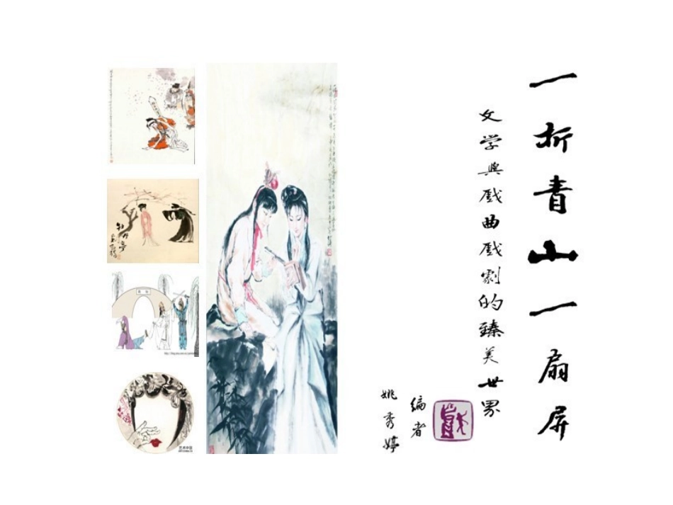 19黛玉焚稿林黛玉进贾府之天上掉下个林妹妹、西江月贾宝玉判词黛玉葬花_第1页