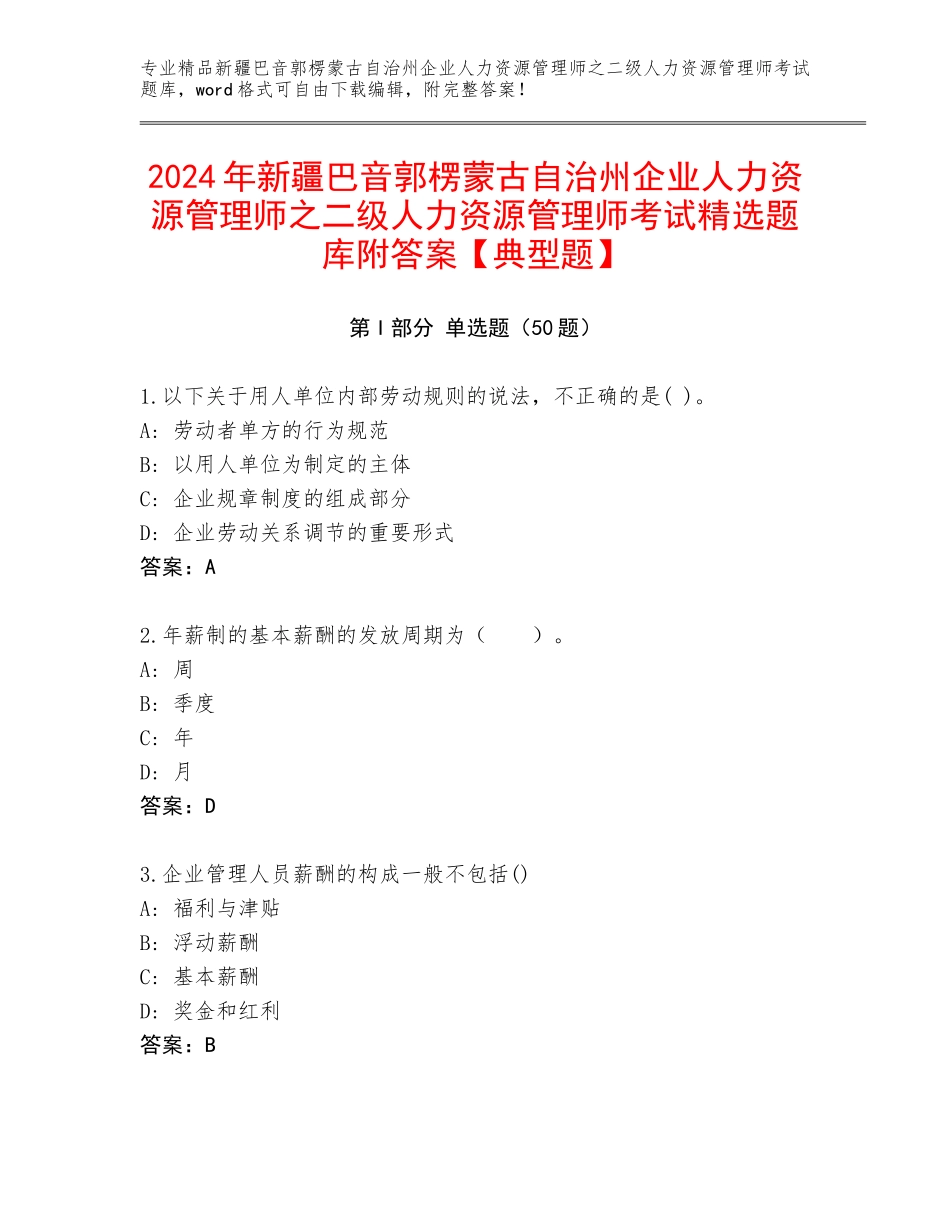 2024年新疆巴音郭楞蒙古自治州企业人力资源管理师之二级人力资源管理师考试精选题库附答案【典型题】_第1页
