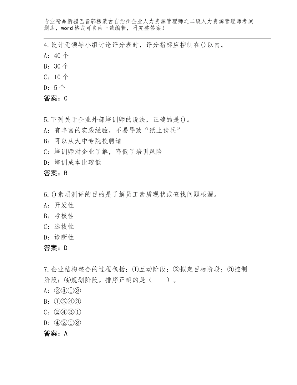 2024年新疆巴音郭楞蒙古自治州企业人力资源管理师之二级人力资源管理师考试精选题库附答案【典型题】_第2页