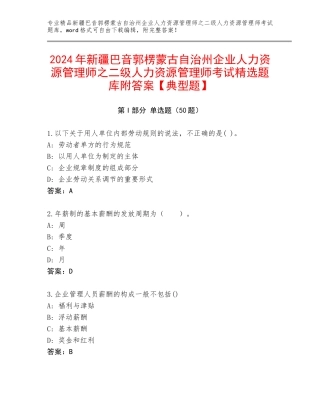 2024年新疆巴音郭楞蒙古自治州企业人力资源管理师之二级人力资源管理师考试精选题库附答案【典型题】