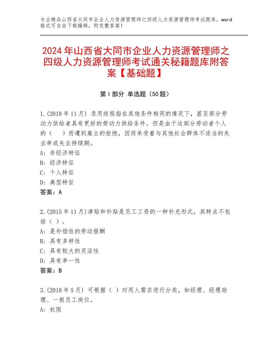 2024年山西省大同市企业人力资源管理师之四级人力资源管理师考试通关秘籍题库附答案【基础题】_第1页