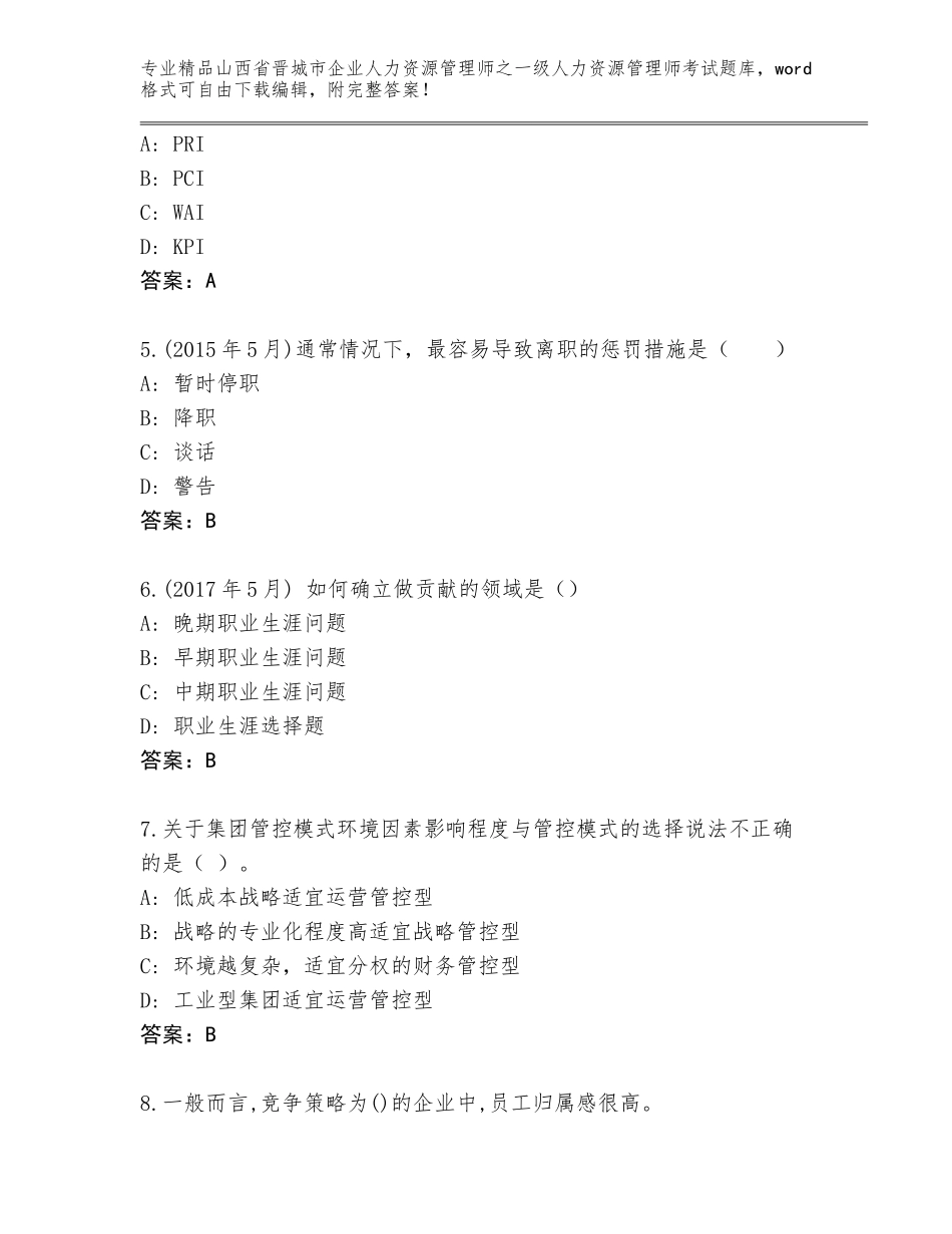 2024年山西省晋城市企业人力资源管理师之一级人力资源管理师考试题库（夺冠）_第2页