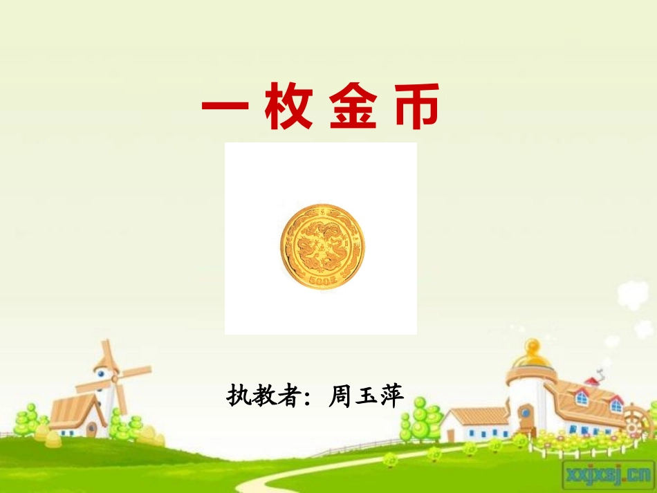 一枚金币课件_第2页