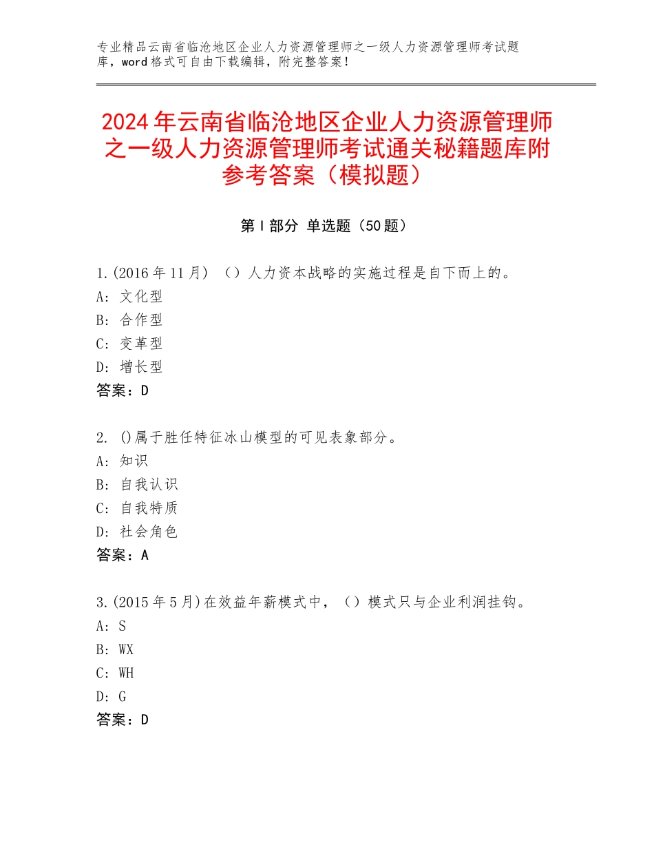 2024年云南省临沧地区企业人力资源管理师之一级人力资源管理师考试通关秘籍题库附参考答案（模拟题）_第1页