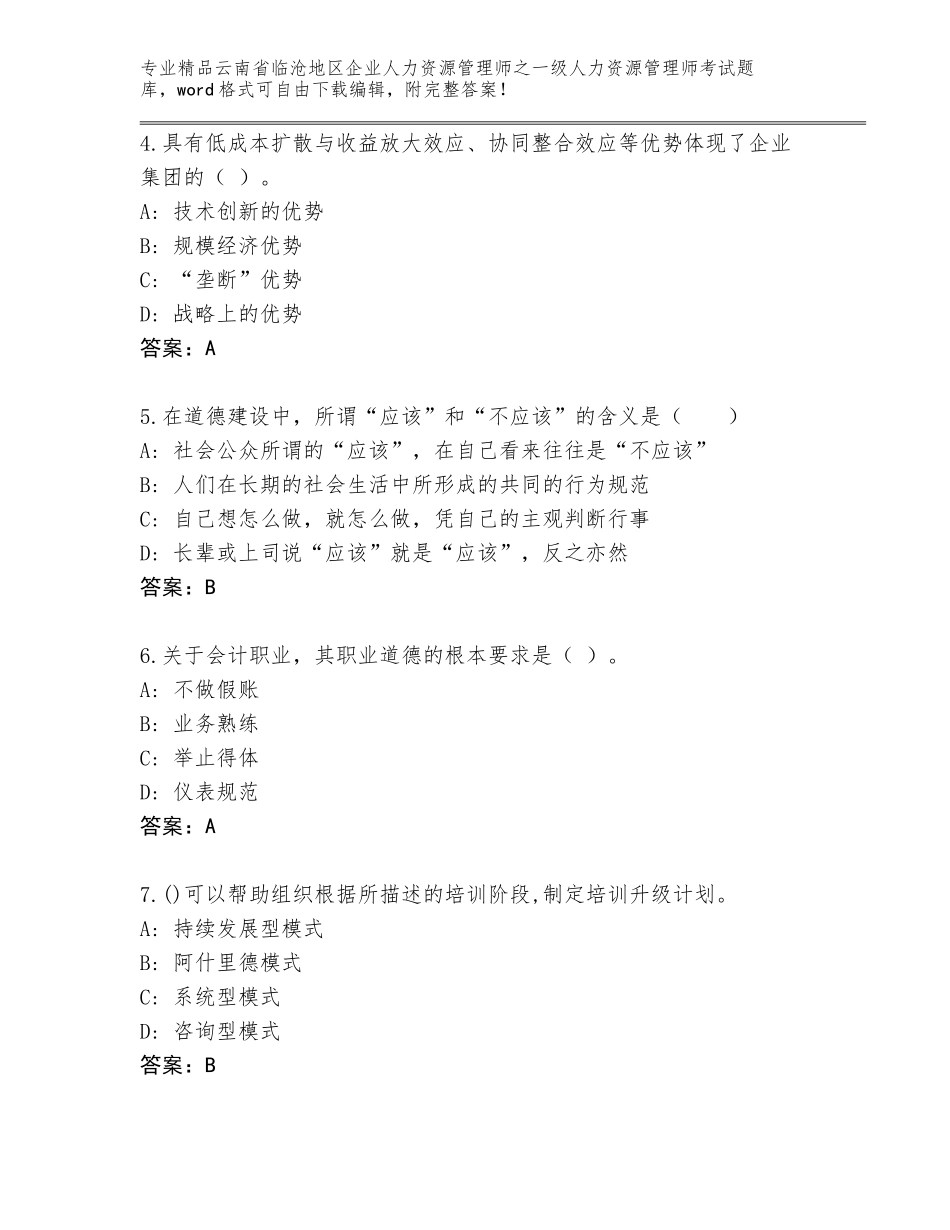 2024年云南省临沧地区企业人力资源管理师之一级人力资源管理师考试通关秘籍题库附参考答案（模拟题）_第2页
