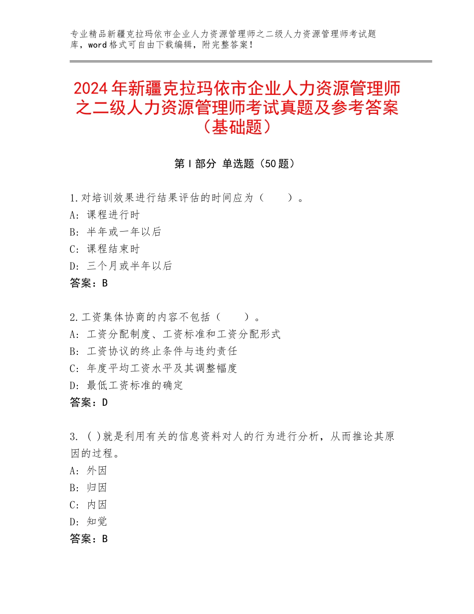 2024年新疆克拉玛依市企业人力资源管理师之二级人力资源管理师考试真题及参考答案（基础题）_第1页