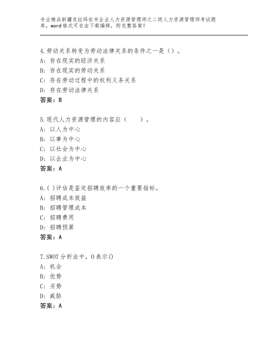 2024年新疆克拉玛依市企业人力资源管理师之二级人力资源管理师考试真题及参考答案（基础题）_第2页