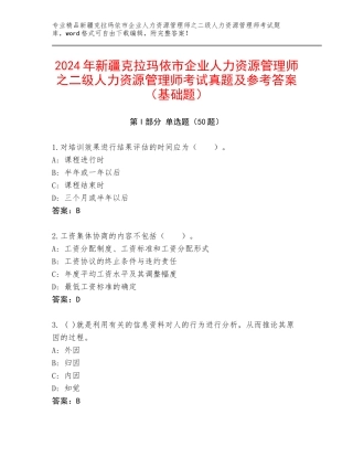 2024年新疆克拉玛依市企业人力资源管理师之二级人力资源管理师考试真题及参考答案（基础题）