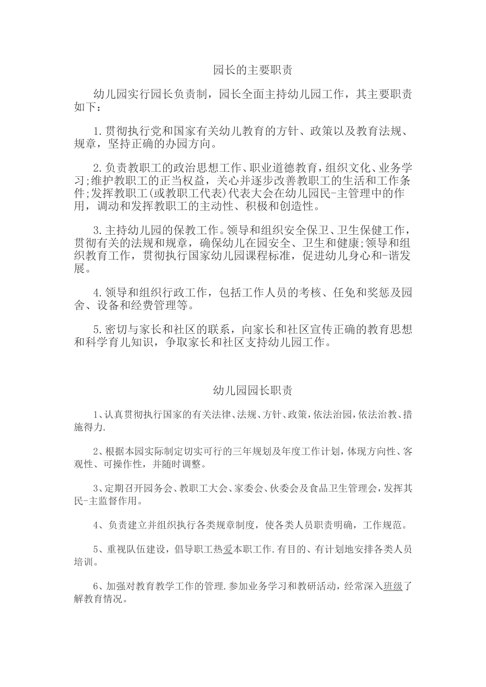 园长的主要职责_第1页
