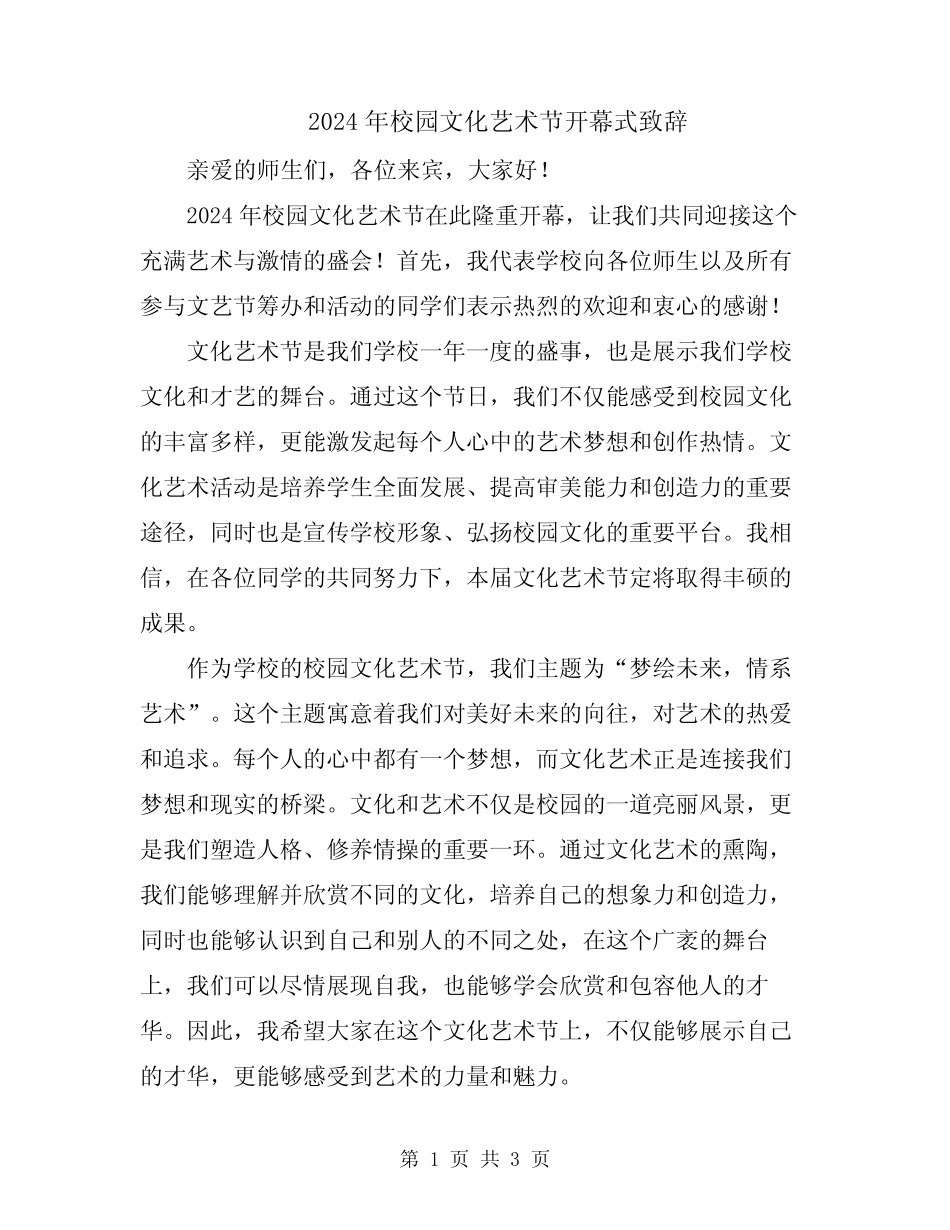 2024年校园文化艺术节开幕式致辞_第1页