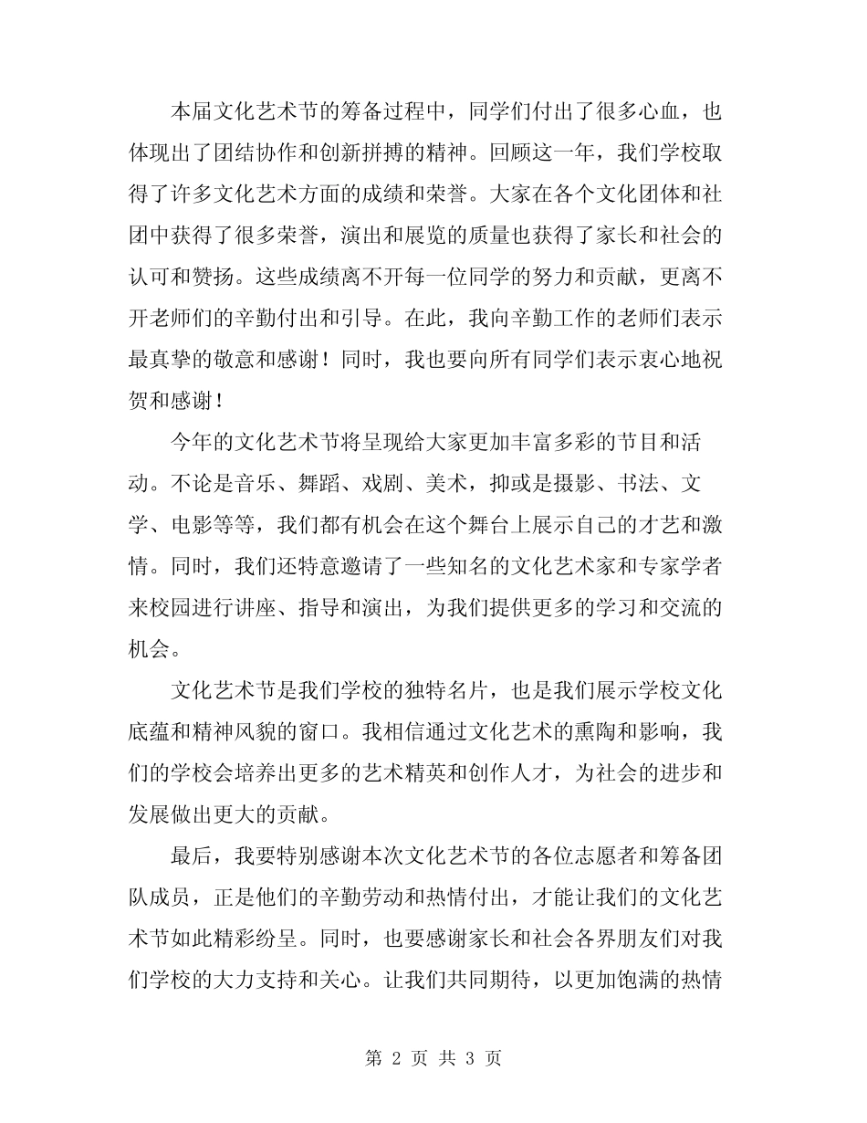 2024年校园文化艺术节开幕式致辞_第2页