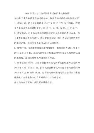2024年卫生专业技术资格考试和护士执业资格 