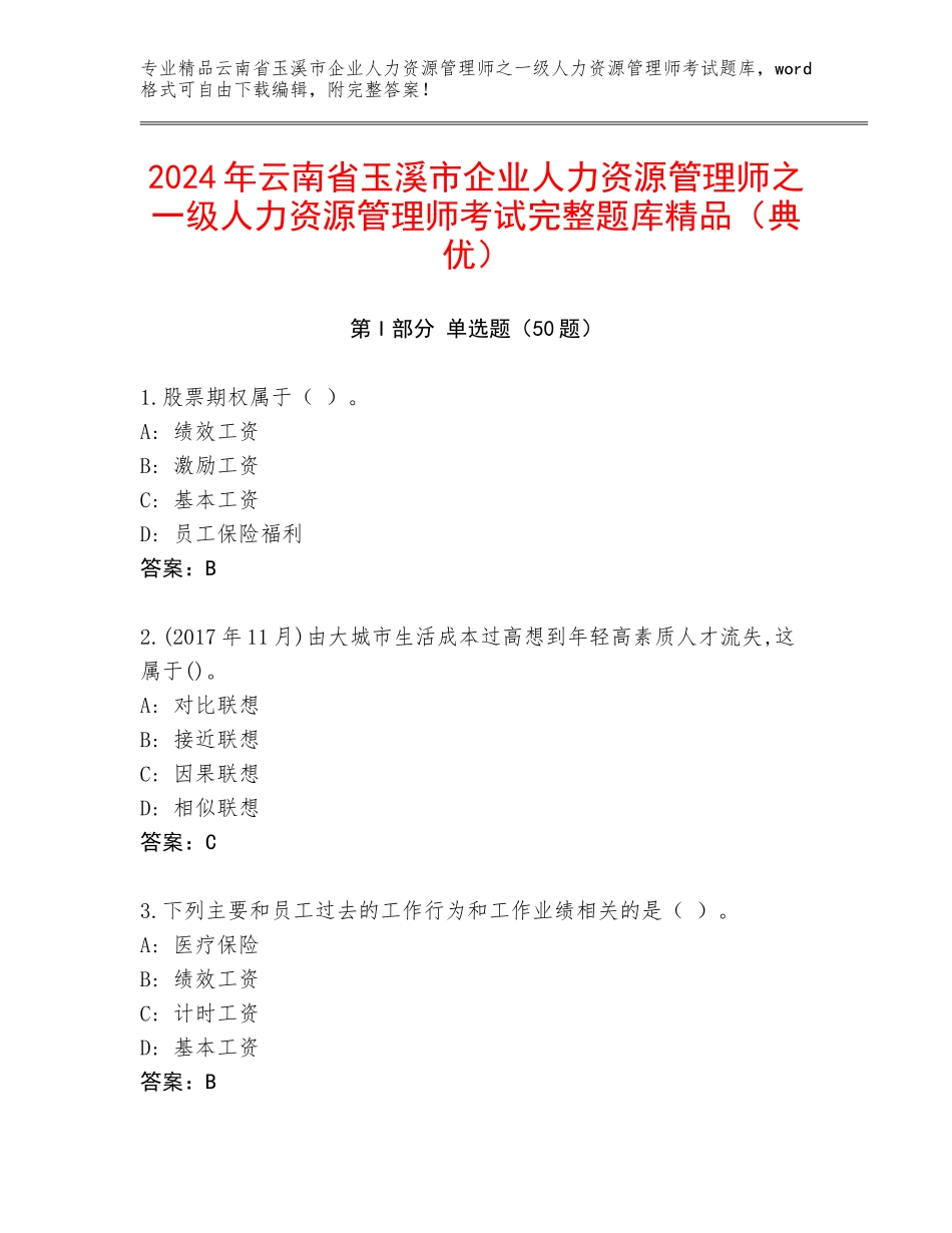 2024年云南省玉溪市企业人力资源管理师之一级人力资源管理师考试完整题库精品（典优）_第1页