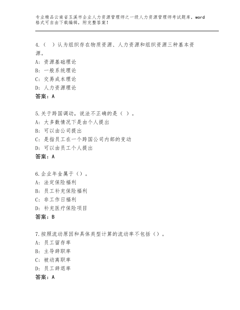 2024年云南省玉溪市企业人力资源管理师之一级人力资源管理师考试完整题库精品（典优）_第2页