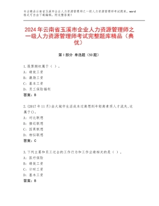 2024年云南省玉溪市企业人力资源管理师之一级人力资源管理师考试完整题库精品（典优）
