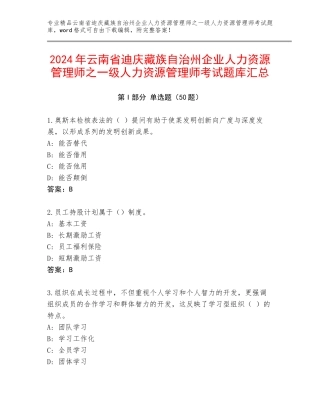 2024年云南省迪庆藏族自治州企业人力资源管理师之一级人力资源管理师考试题库汇总