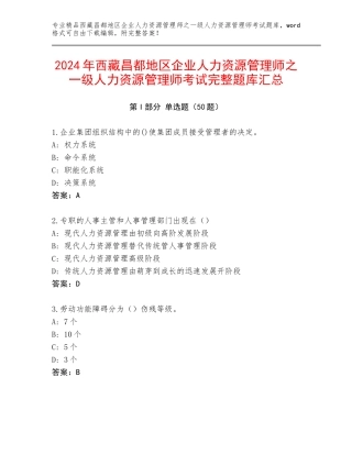 2024年西藏昌都地区企业人力资源管理师之一级人力资源管理师考试完整题库汇总