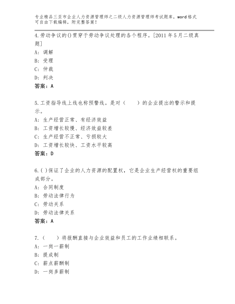 2024年三亚市企业人力资源管理师之二级人力资源管理师考试精选题库【完整版】_第2页