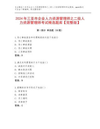 2024年三亚市企业人力资源管理师之二级人力资源管理师考试精选题库【完整版】