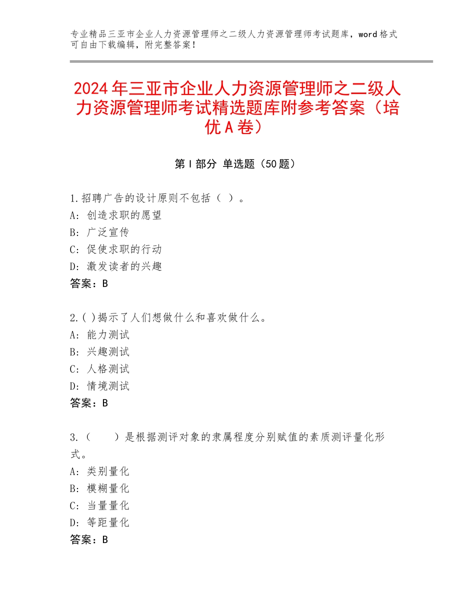 2024年三亚市企业人力资源管理师之二级人力资源管理师考试精选题库附参考答案（培优A卷）_第1页