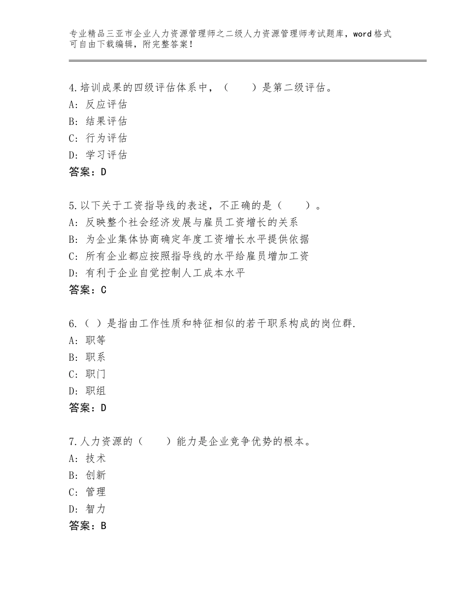 2024年三亚市企业人力资源管理师之二级人力资源管理师考试精选题库附参考答案（培优A卷）_第2页