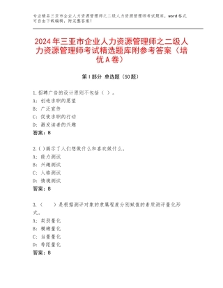 2024年三亚市企业人力资源管理师之二级人力资源管理师考试精选题库附参考答案（培优A卷）
