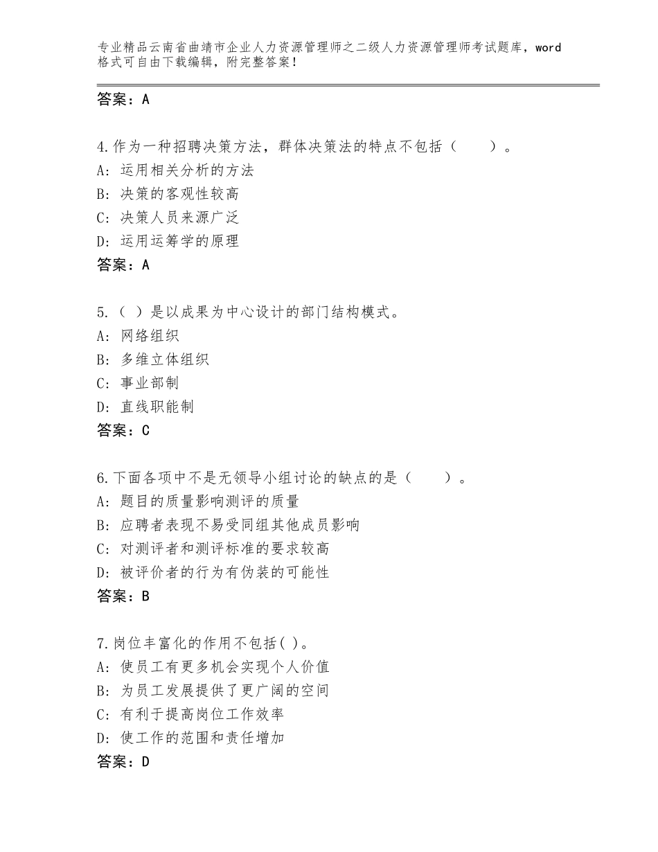 2024年云南省曲靖市企业人力资源管理师之二级人力资源管理师考试完整题库附答案（巩固）_第2页