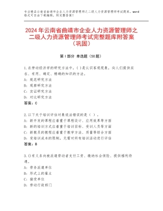 2024年云南省曲靖市企业人力资源管理师之二级人力资源管理师考试完整题库附答案（巩固）
